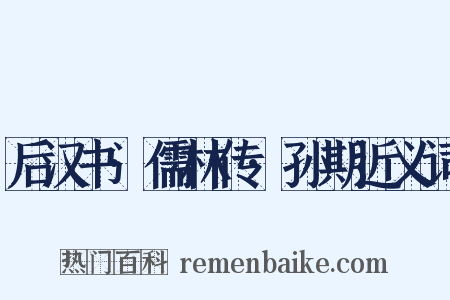 后汉书·儒林传·孙期近义词是什么意思的图片